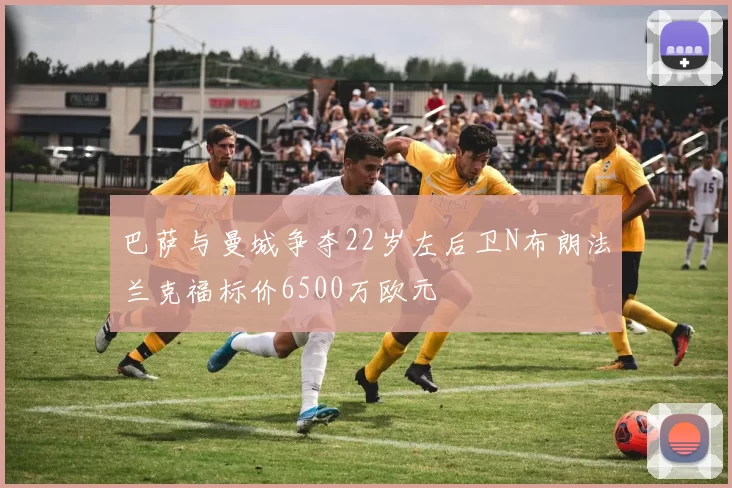 巴萨与曼城争夺22岁左后卫N布朗法兰克福标价6500万欧元
