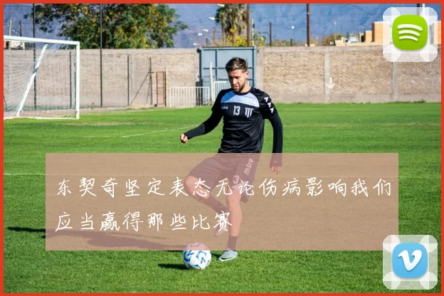 东契奇坚定表态无论伤病影响我们应当赢得那些比赛