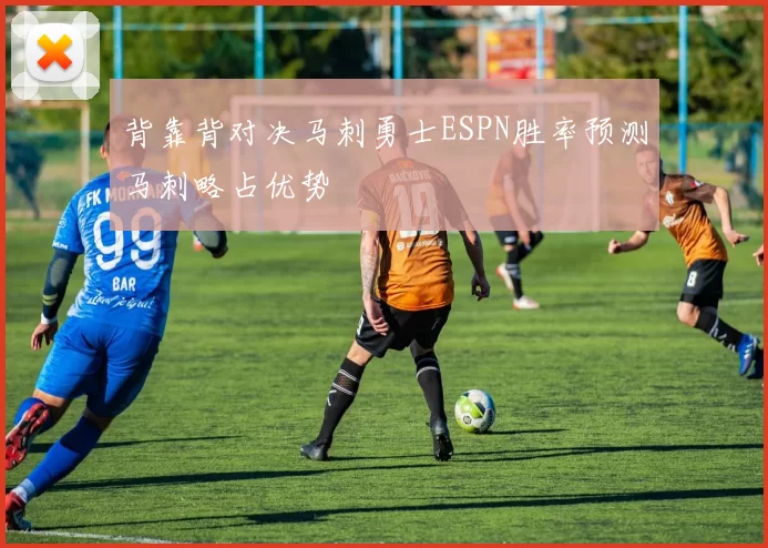 背靠背对决马刺勇士ESPN胜率预测马刺略占优势