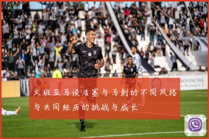文班亚马谈活塞与马刺的不同风格与共同经历的挑战与成长