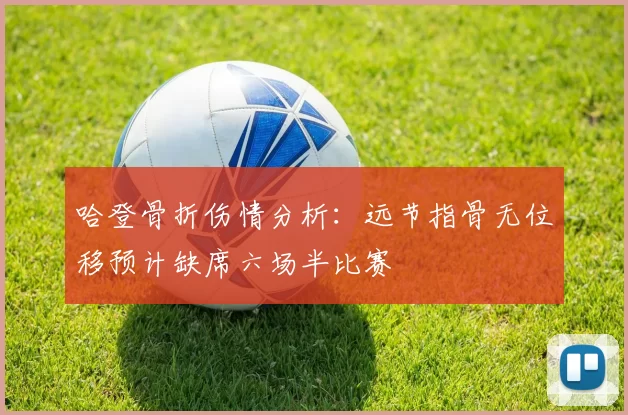 哈登骨折伤情分析：远节指骨无位移预计缺席六场半比赛