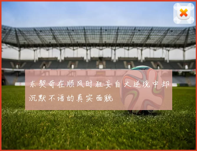 东契奇在顺风时狂妄自大逆境中却沉默不语的真实面貌